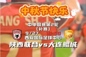 祝球迷朋友们中秋快乐，阖家安康！ 赛事日 咱们球场见！