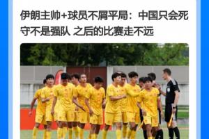 走走看！伊朗将帅：中国只会死守走不远 U23国足挺进4强创造历史