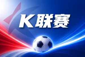 K联赛彩经：仁川联在客场迎来抢分良机