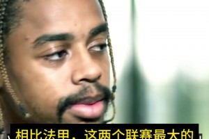 巴尔科拉：英超对抗不如法甲，但