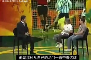 周星驰早年采访：阿根廷最喜欢梅