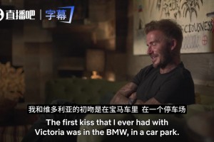 贝克汉姆与维多利亚煲电话粥，内