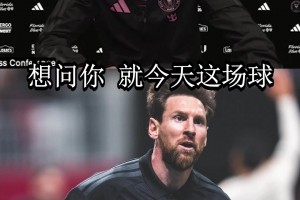 迈阿密主帅断言梅西必进千球：他喜欢挑战，这次也不会例外