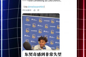 伦德博格：本来对东契奇挺尊重 但他整场抱怨不休 对他失去尊重
